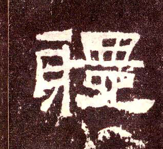 体的书法