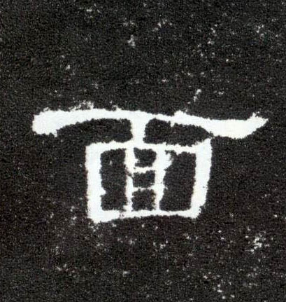 面的书法