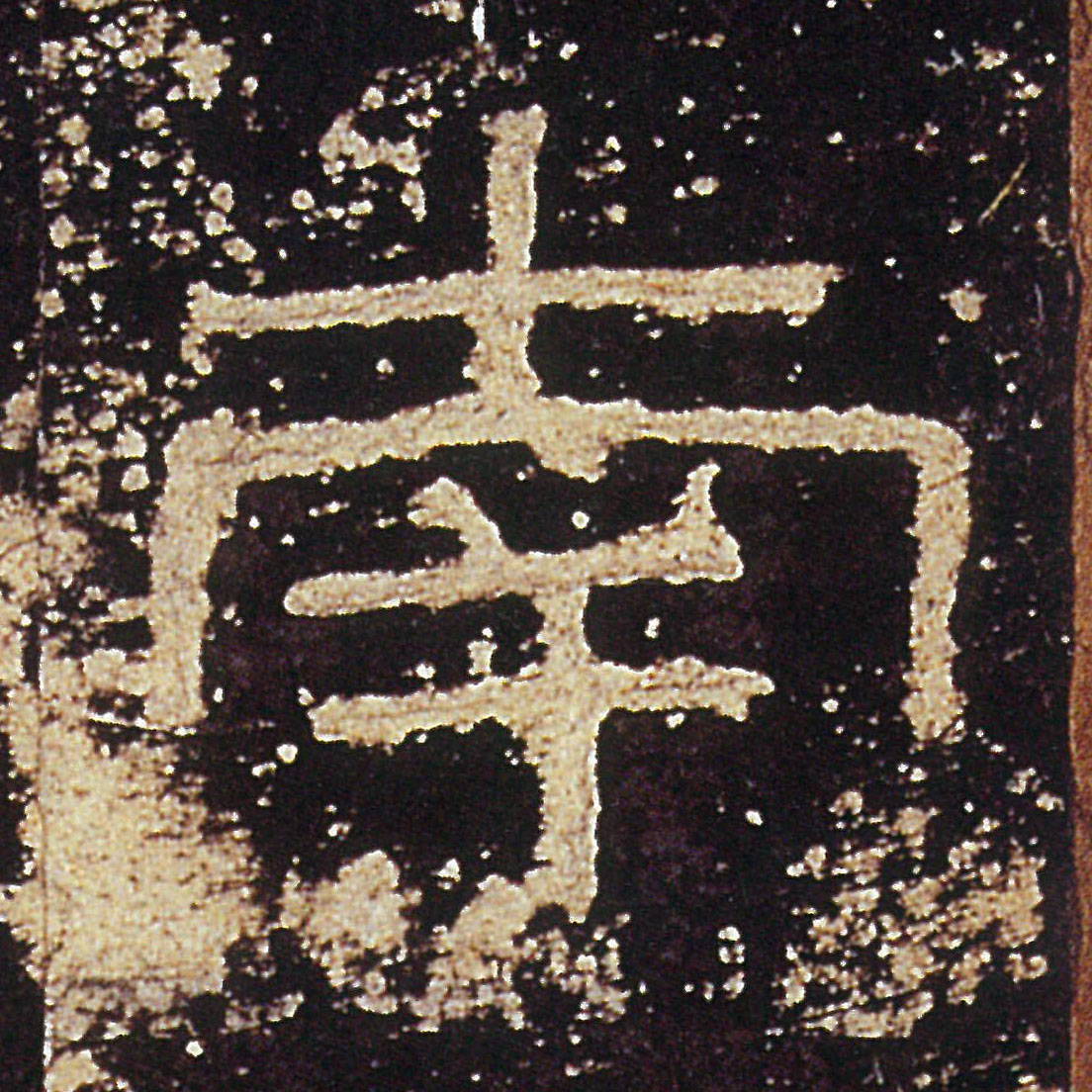 南的书法
