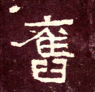 旧的书法