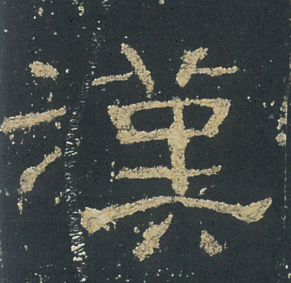 漢【汉】的书法