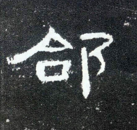 郃的书法