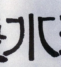水的书法