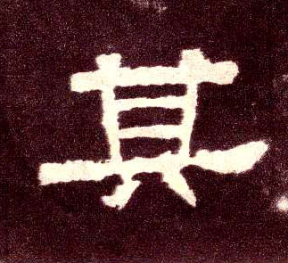 其的书法