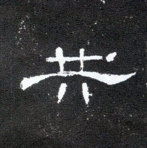 共的书法