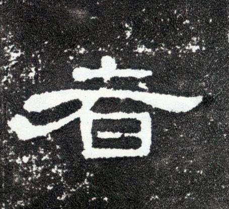 者的书法