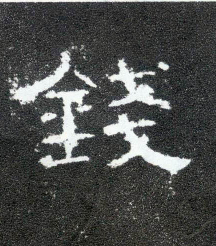 钱的书法