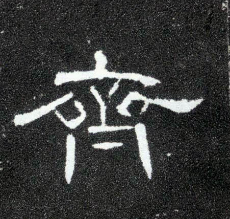 齐的书法
