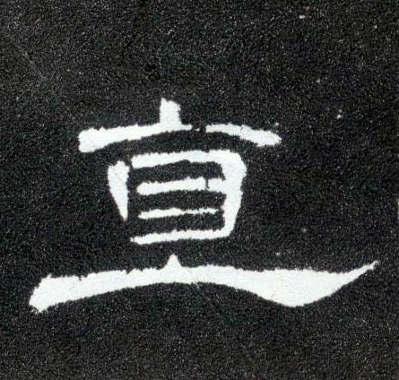 直的书法