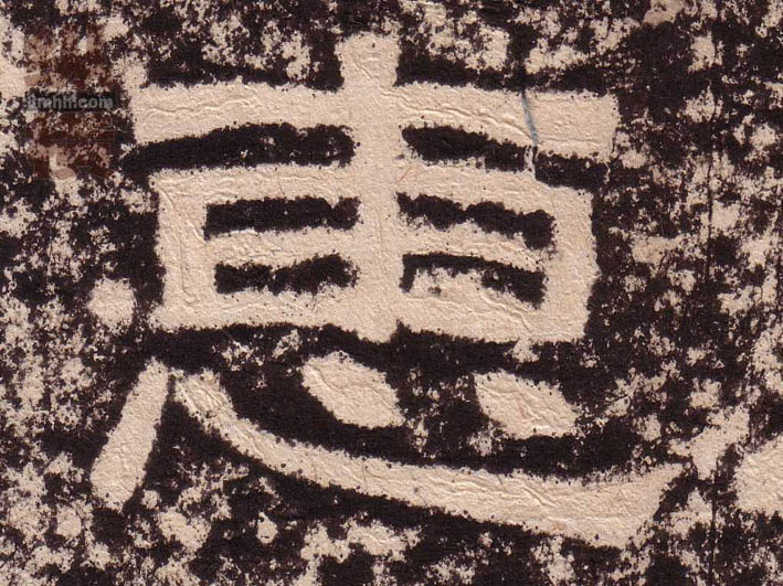 惠的书法