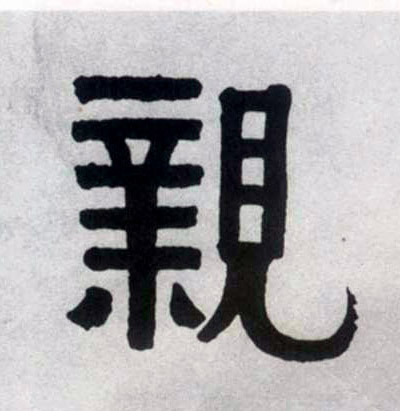 亲的书法