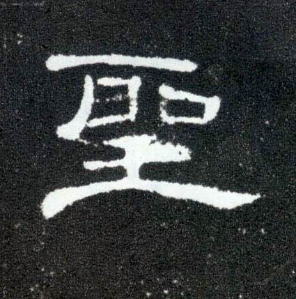 聖【圣】的书法