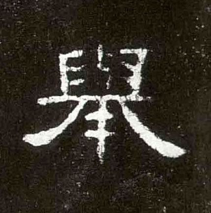 举的书法