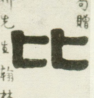 比的书法