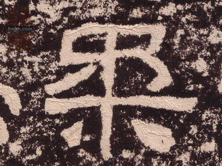 柔的书法