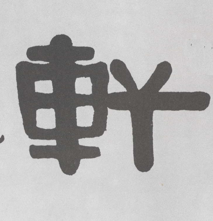 軒 【轩】的书法