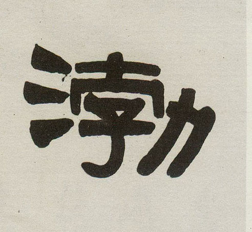 渤的书法