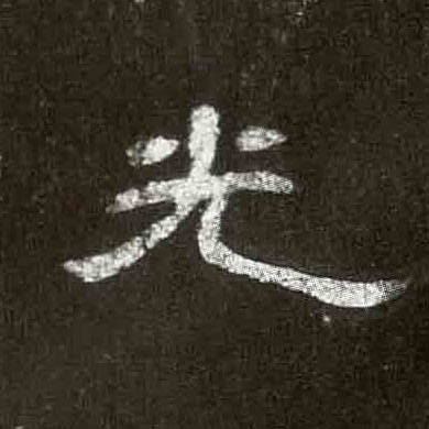 光的书法