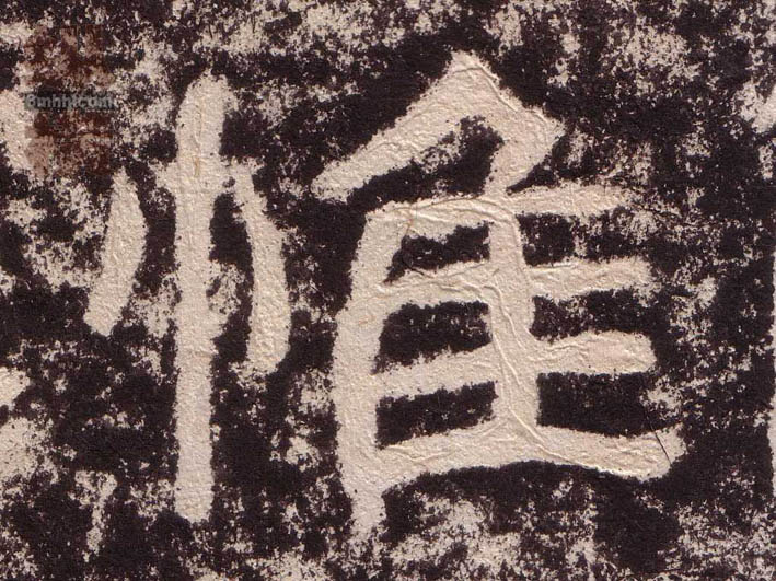 惟的书法