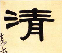 清的书法