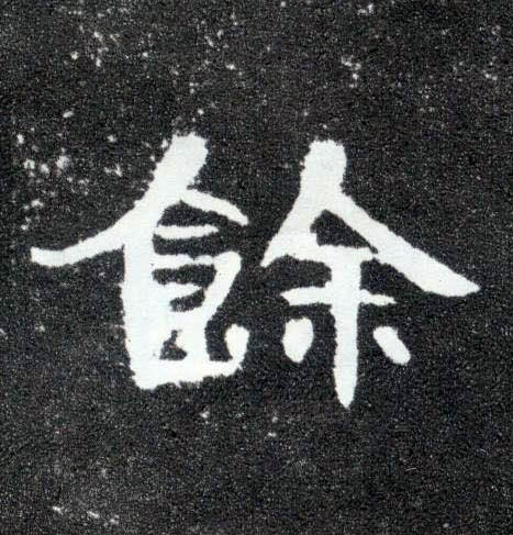 馀的书法