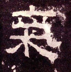 气的书法
