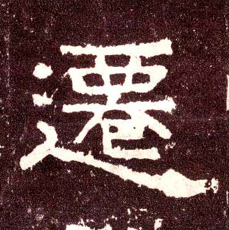 迁的书法