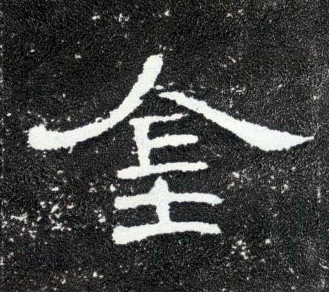 金的书法