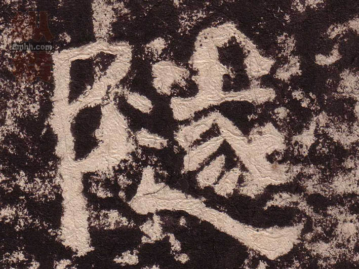 隧的书法
