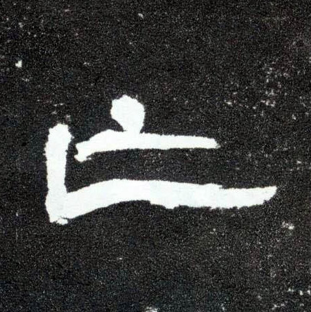 亡的书法
