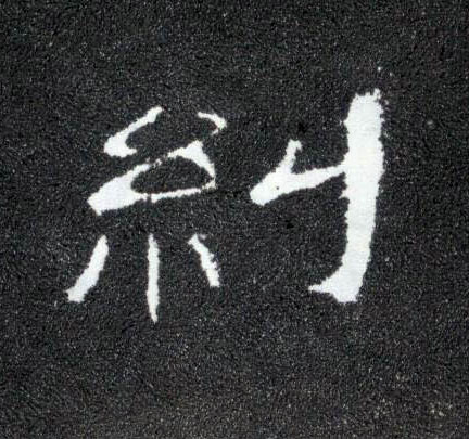 纠的书法