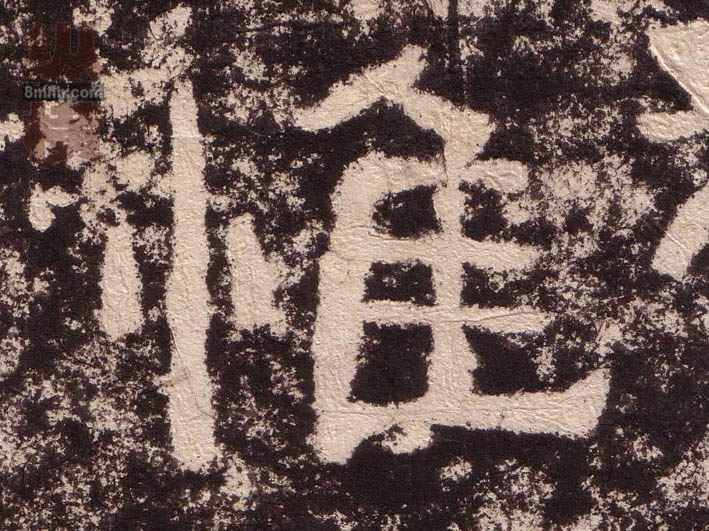 惟的书法