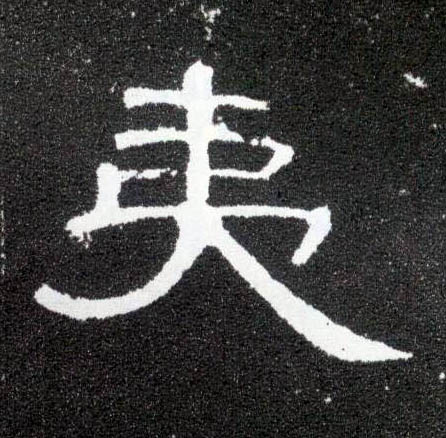 夷的书法