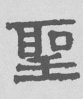 聖【圣】的书法