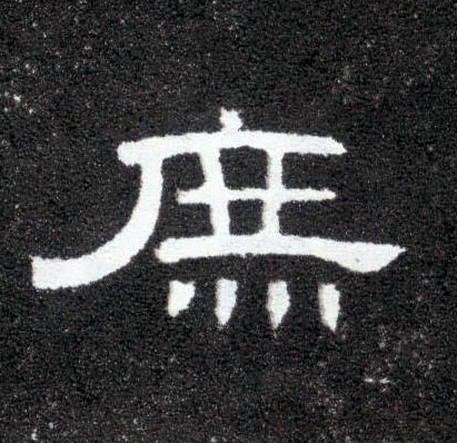 庶的书法