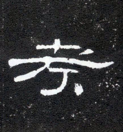 考的书法