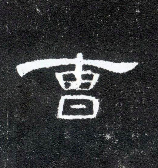 曹的书法
