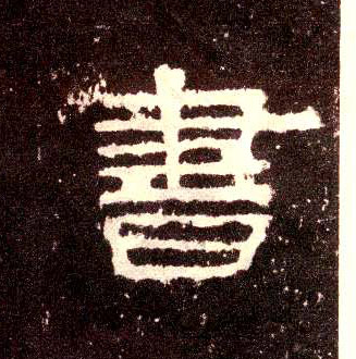 書【书】的书法