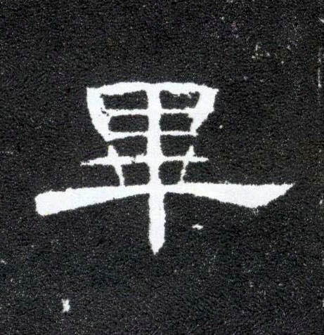 畢【毕】的书法