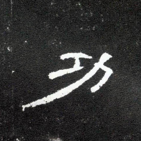 功的书法
