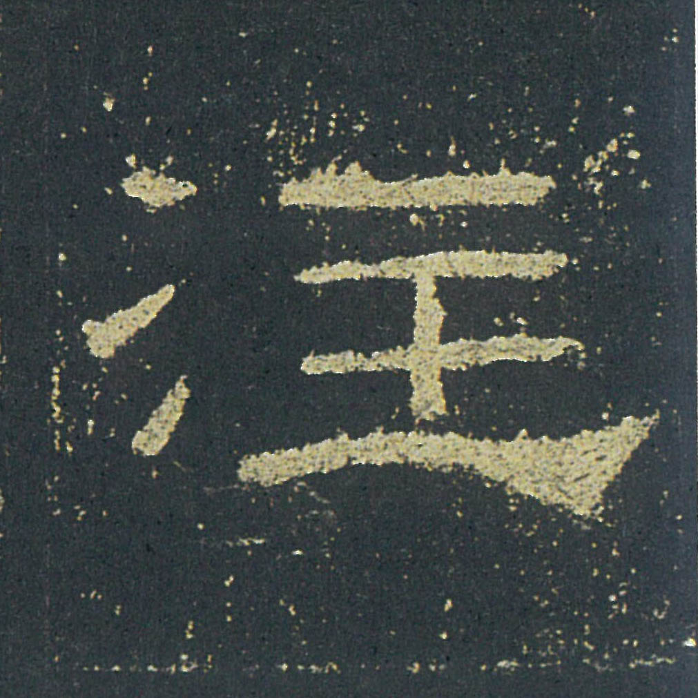 注的书法