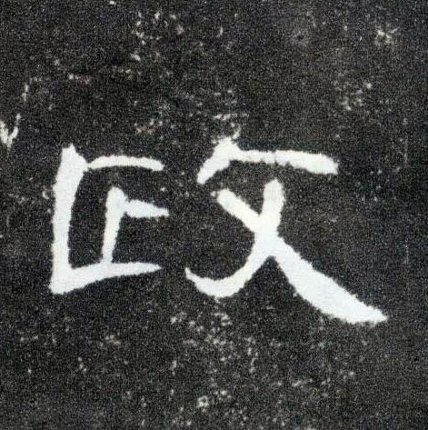 政的书法