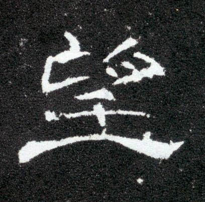 望的书法