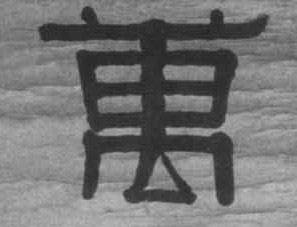 万的书法