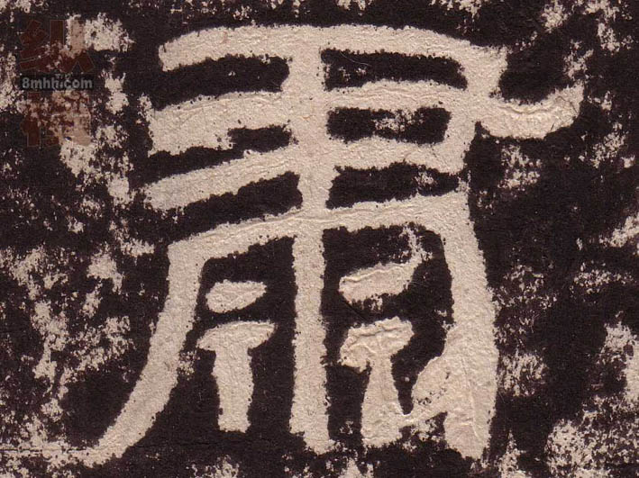 肃的书法