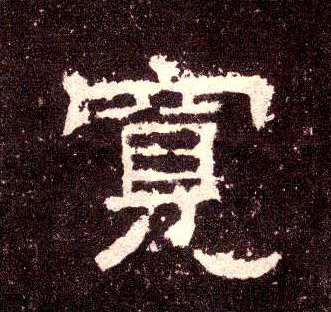 宽的书法