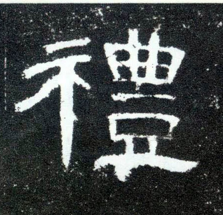 礼的书法