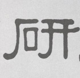 研的书法