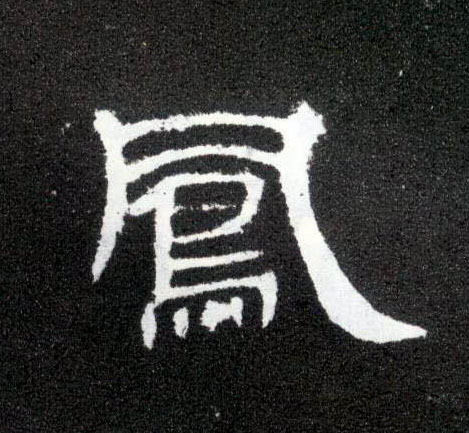 凤的书法