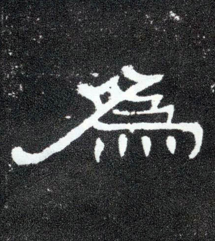 为[為]的书法